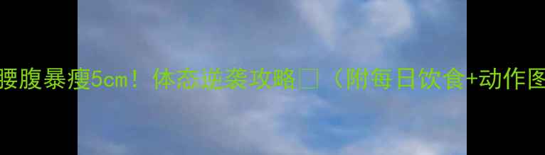 图片 💥3天腰腹暴瘦5cm！体态逆袭攻略✨（附每日饮食+动作图解）2