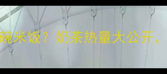 图片 💥500ml奶茶=1碗米饭？奶茶热量大公开，减肥必看！✨1