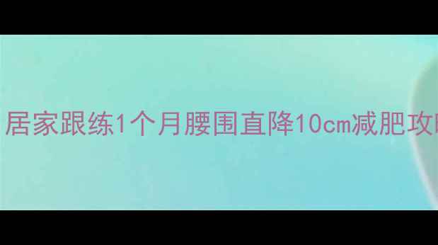 图片 💥7个暴汗燃脂动作｜居家跟练1个月腰围直降10cm减肥攻略居家健身暴汗燃脂2
