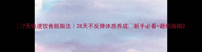 图片 💥7天快速饮食脱脂法｜28天不反弹体质养成✅新手必看+避坑指南2