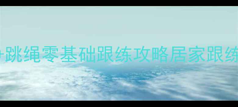 图片 💥7天瘦10斤！跑步+跳绳零基础跟练攻略居家跟练新手必看高效燃脂1