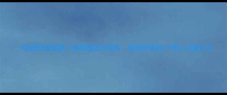 图片 💥O型腿变直秘籍✨减肥瘦腿全攻略｜亲测有效的5个懒人必看方法