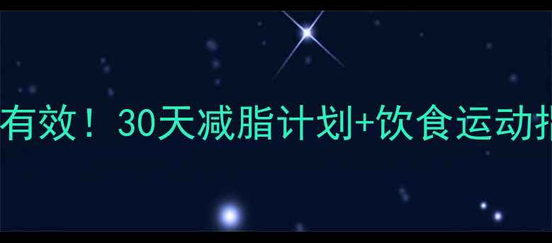 图片 💥中老年男性减肥科学有效！30天减脂计划+饮食运动指南（附体脂率对比）1