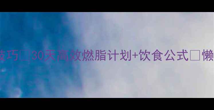 图片 💥健身房减脂技巧💪30天高效燃脂计划+饮食公式✅懒人也能轻松瘦2