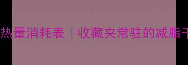 图片 💥健身房运动减肥热量消耗表｜收藏夹常驻的减脂干货！亲测有效！1