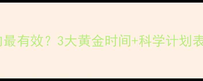 图片 💥减肥每天练几次肌肉最有效？3大黄金时间+科学计划表，月瘦10斤不反弹！2