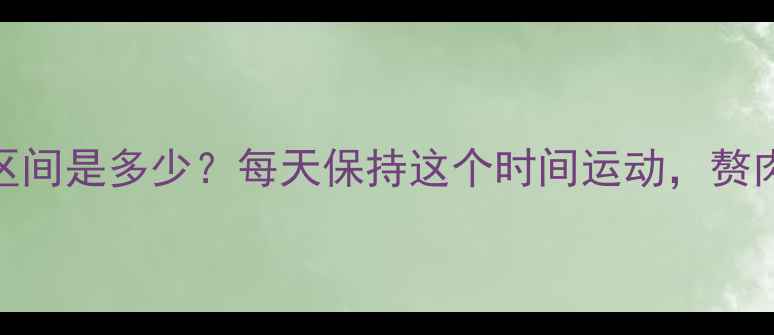 图片 💥减脂心率区间是多少？每天保持这个时间运动，赘肉偷偷消失！