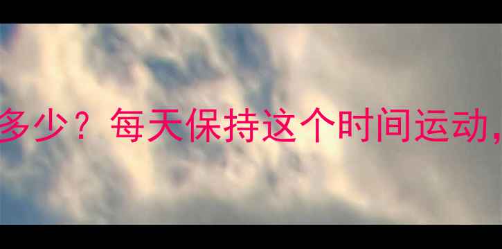 图片 💥减脂心率区间是多少？每天保持这个时间运动，赘肉偷偷消失！1