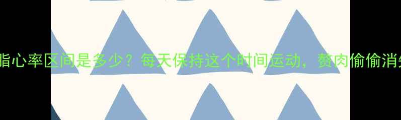 图片 💥减脂心率区间是多少？每天保持这个时间运动，赘肉偷偷消失！2