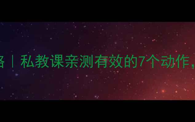 图片 💥力量训练减肥攻略｜私教课亲测有效的7个动作，一个月瘦10斤！💪