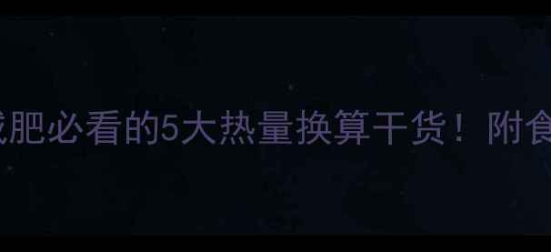 图片 💥千焦=卡路里？减肥必看的5大热量换算干货！附食谱表+运动建议🍎2