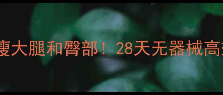 图片 💥在家就能瘦大腿和臀部！28天无器械高效塑形指南1