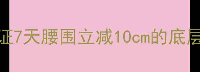 图片 💥大数据验证7天腰围立减10cm的底层逻辑公开！