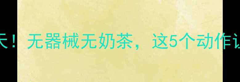 图片 💥女生在家瘦腿30天！无器械无奶茶，这5个动作让你腿围小2cm💪✨2