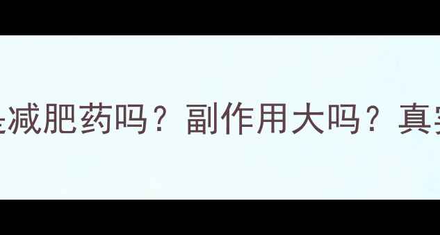 图片 💥左旋肉碱是减肥药吗？副作用大吗？真实测评+科学2