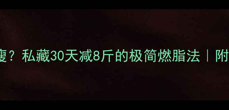 图片 💥心率＜60也能瘦？私藏30天减8斤的极简燃脂法｜附心率监测全攻略2