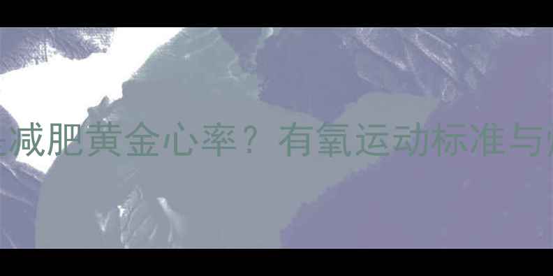 图片 💥心跳120是减肥黄金心率？有氧运动标准与燃脂技巧✨1