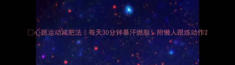 图片 💥心跳运动减肥法｜每天30分钟暴汗燃脂！附懒人跟练动作2