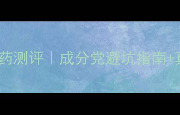 图片 💥最全外用减肥药测评｜成分党避坑指南+真人实测对比🔥2