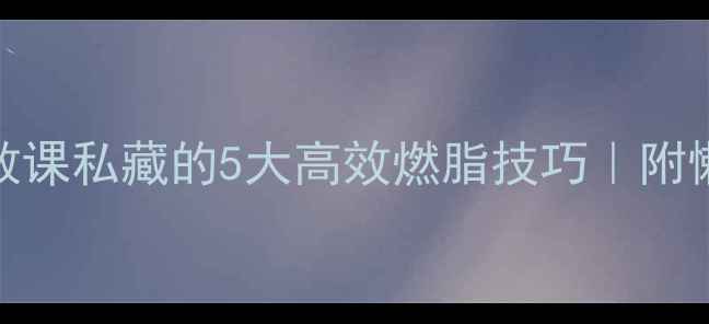 图片 💥椭圆机私教课私藏的5大高效燃脂技巧｜附懒人跟练计划