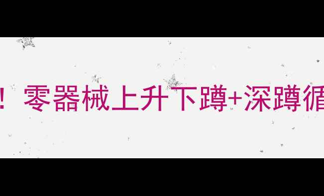 图片 💥每天10分钟高效燃脂！零器械上升下蹲+深蹲循环，腰围小2圈的秘密2