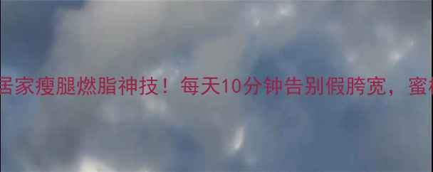 图片 💥深蹲减肥｜居家瘦腿燃脂神技！每天10分钟告别假胯宽，蜜桃臀养成指南1