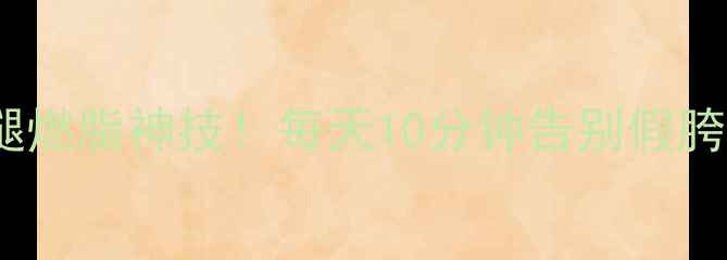 图片 💥深蹲减肥｜居家瘦腿燃脂神技！每天10分钟告别假胯宽，蜜桃臀养成指南2