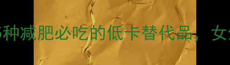 图片 💥玫瑰饼热量！这5种减肥必吃的低卡替代品，女生看完直呼真香🔥1