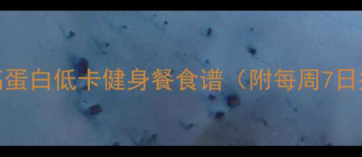 图片 💥男生减脂增肌两不误！高蛋白低卡健身餐食谱（附每周7日搭配）｜附食谱+运动建议1