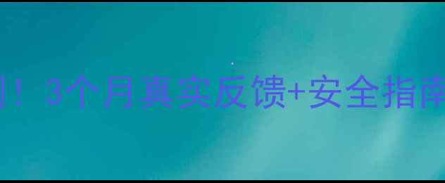 图片 💥维婷减肥药副作用亲测！3个月真实反馈+安全指南，看完再决定是否尝试1