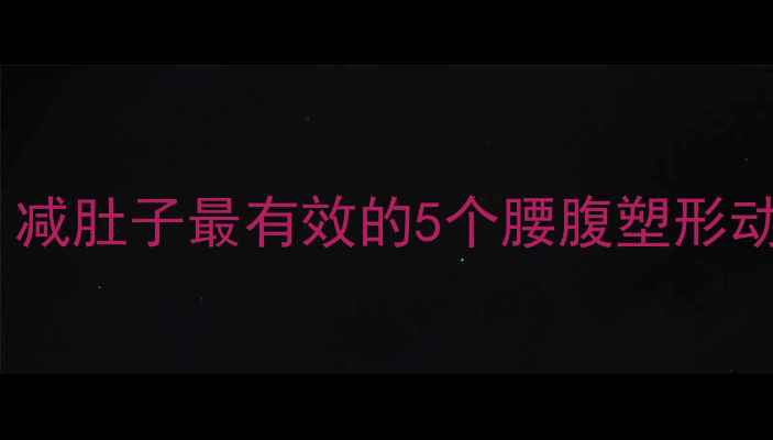 图片 💥腰围小2圈！减肚子最有效的5个腰腹塑形动作+饮食攻略1