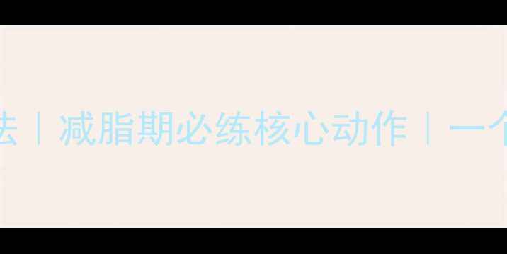 图片 💥腰背肌锻炼方法｜减脂期必练核心动作｜一个月腰围小10cm✨
