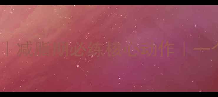 图片 💥腰背肌锻炼方法｜减脂期必练核心动作｜一个月腰围小10cm✨1