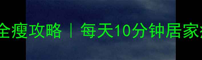图片 💥腰臀腿全瘦攻略｜每天10分钟居家瘦臀瘦腿1