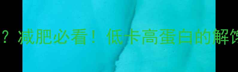 图片 💥豆乳冰淇淋热量高吗？减肥必看！低卡高蛋白的解馋攻略（附自制食谱）2