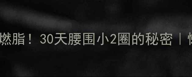 图片 💥跑步5分钟暴汗燃脂！30天腰围小2圈的秘密｜懒人必看减肥攻略