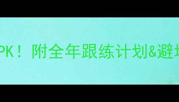 图片 💥跳绳vs跑步减脂效果大PK！附全年跟练计划&避坑指南（附对比数据表）1