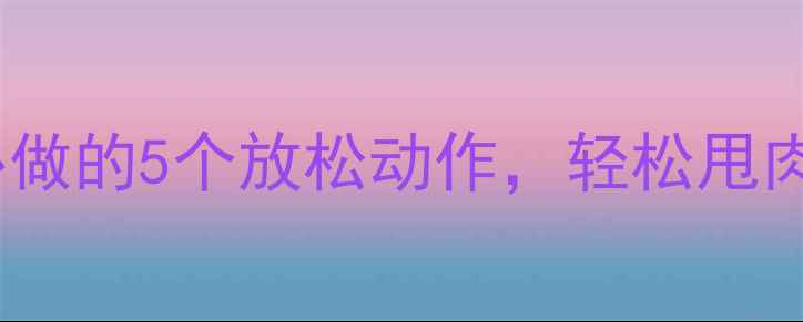 图片 💥跳绳减肥后必做的5个放松动作，轻松甩肉不反弹！💪🔥1