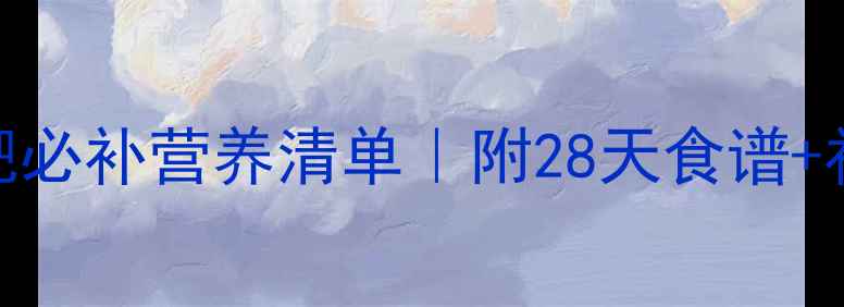 图片 💥运动减肥必补营养清单｜附28天食谱+补剂推荐🔥