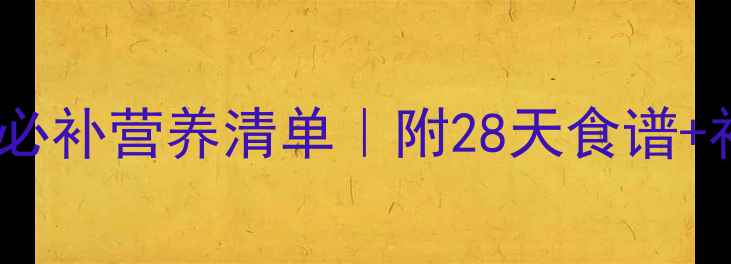 图片 💥运动减肥必补营养清单｜附28天食谱+补剂推荐🔥1