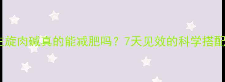 图片 💥运动前吃左旋肉碱真的能减肥吗？7天见效的科学搭配法大公开！1