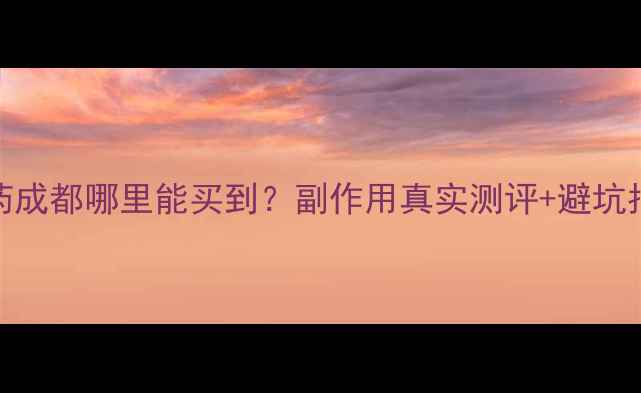 图片 💥雅塑减肥药成都哪里能买到？副作用真实测评+避坑指南全公开！