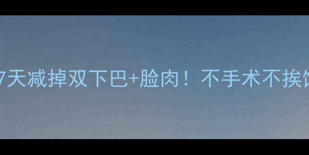 图片 💥高效瘦脸法｜居家7天减掉双下巴+脸肉！不手术不挨饿的懒人变美指南💥1