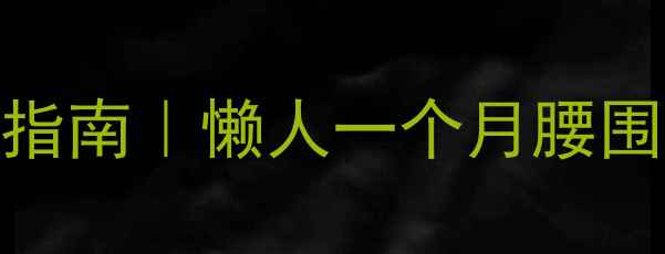 图片 💥高效瘦腹运动指南｜懒人一个月腰围小10cm的秘诀！