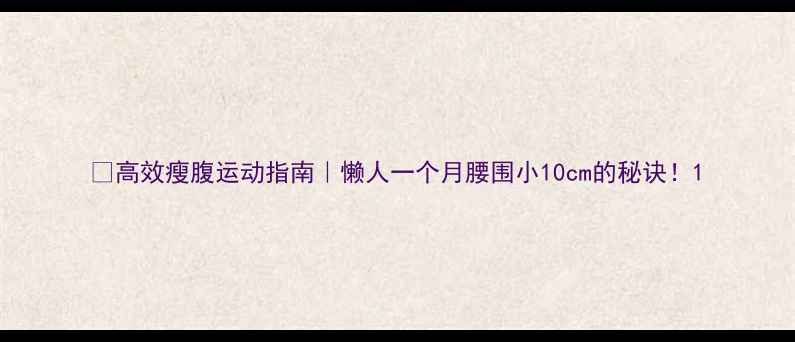 图片 💥高效瘦腹运动指南｜懒人一个月腰围小10cm的秘诀！1