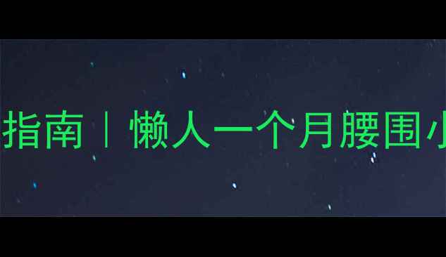 图片 💥高效瘦腹运动指南｜懒人一个月腰围小10cm的秘诀！2
