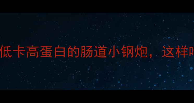 图片 💥鸭胗子减肥食谱｜低卡高蛋白的肠道小钢炮，这样吃一个月腰围小5cm！