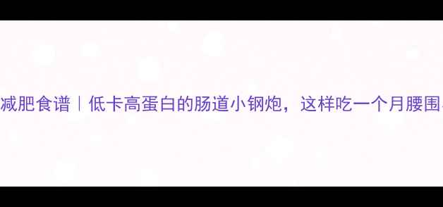 图片 💥鸭胗子减肥食谱｜低卡高蛋白的肠道小钢炮，这样吃一个月腰围小5cm！1