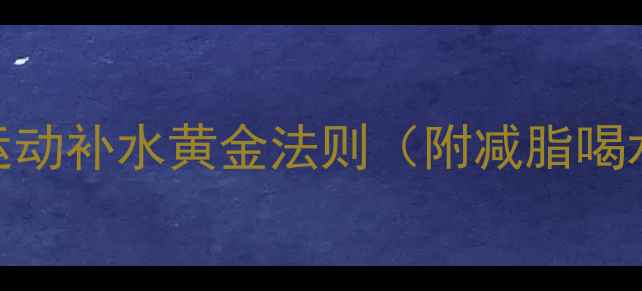 图片 💦健身房减肥必看！运动补水黄金法则（附减脂喝水时间表+避坑指南）2