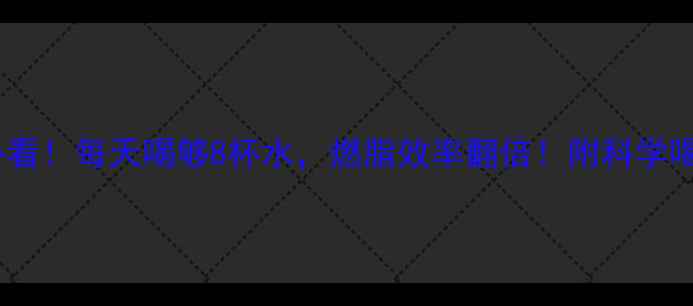 图片 💦运动减肥必看！每天喝够8杯水，燃脂效率翻倍！附科学喝水时间表🌟1
